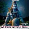 About Bholenath Sawan Me Bhajan Song