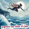 About Hanuman Ka Lanka Me Danka Song