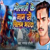 About Bholaji Ke Nam Se Chilam Bharda Song