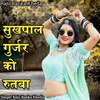 About Sukhpal Gurjar Ko Rutbo Song