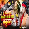 About He Bhole Baba Pagali Chhor Ke Gaile Sasural Song