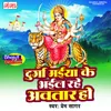 About Durga Maiya Ke Bhail Rahe Avtar Ho Song