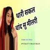 Thrai Sakal Chand Su Milri