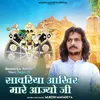 About Sanwariya Aakhir Mare Aajyo Ji Song