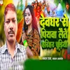 About Devghar Se piywa Laite Hariyar Chudiya Song