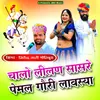 About Chalo Lilan Sasre Pemal Gori Lavsya Song