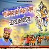 About Bholanath Ko Lekar Nam Chalya Kavdiya Song