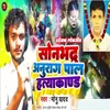 About Sonbhadra Anurag Pal Hatyakand Song