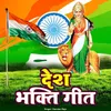 About Desh Bhakti Geet Song