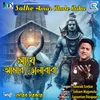 Sathe Amar Bhole Baba