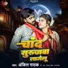 About Chand Surujwa Lagelu Song