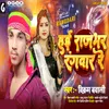 About Hai Rajbhar Rangdaar Re Song