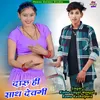 About Daru Hi Saath Dewgi Song