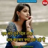 Ak Baar Tune Dil Toda Ab Barbar Kyu Has Rahi Hai