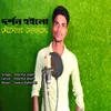 About dorshon hoilo moumita debnath Song