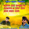 About Mara Dev Dhani Ki Duniya M Jay Jay Kar Heri Cha Song