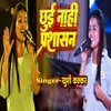 About Chhui Na Prashasan Song