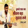 About Tumhare Sahar Ka Mausom Bada Suhana Lage Song