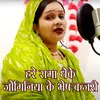 About Hare Rama Dhaike Joginiya Ke Bhesh Kajari Song