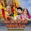 About Aap Birajo Devi Dharmdhari Re Maa Song