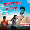 About Amar Mon Kande Re Song