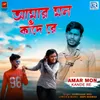 Amar Mon Kande Re