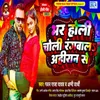 About Bhar Holi Choli Rangwala Ahiran Se Song