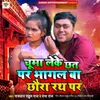 About Chuma Leke Chhat Par Bhagal Ba Chhora Rath Par Song