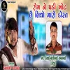 About Rom Ne Padi Khot Lai Lidho Maro Dost Song