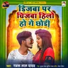 About Dijba Par Chijba Hilo Ho Ge Chhaudi Song