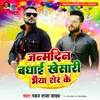 About Janam Din Badhai Khesari Bhaiya Sher Ke Song
