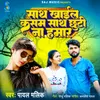 About Sath Khail Kasam Sath Chhuti Na Hamar Song