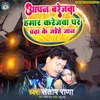 About Aapan Barejwa Hamar Karejwa Par Chada Ke Jaihe Jaan Song