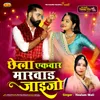 About Chhela Ekbar Marwad Jaijo Song