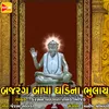 Bajrang Bapa Ghadina Bhulay