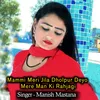 Mammi Meri Jila Dholpur Deyo Mere Man Ki Rahjagi