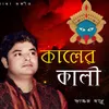 About Kaler Kali Song