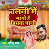About Chalani Me Mango Hai Piyava Pani Song