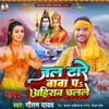 About Jal Dhare Baba Pa Ahiran Chalale Song