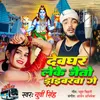 About Devghar Leke Jaitau Driverva Ge Song