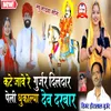 About Kate Jave Re Gurjar Dildar Peli Dhukalya Dev Darbar Song