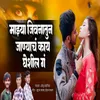 Mazya Jivnatun Janyach Kay Gheshil G (Feat. Ram Patil)