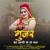 About Gujar Dev Dhani Ke Le Chal Song