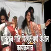 Potraj Git Pirngut Pune Yethil Karyakramat (Live)