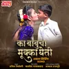Ka Babucha Muka Gheti (Feat. Ram Patil)