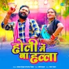 About Holi Mein Ba Halla Song
