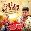 About Hansa Ke Rowa Gailu - Jhankar Beats Song