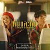 กันและกัน (Cover Version) (Ost. เธอกับฉันกับฉัน)