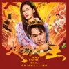 About The King Of Hot Guo Song