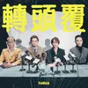 About 轉頭覆 Song